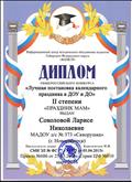 Диплом II степени Общероссийского конкурса "Лучшая постановка календарного праздника в ДОУ и ДО" , 2016 год